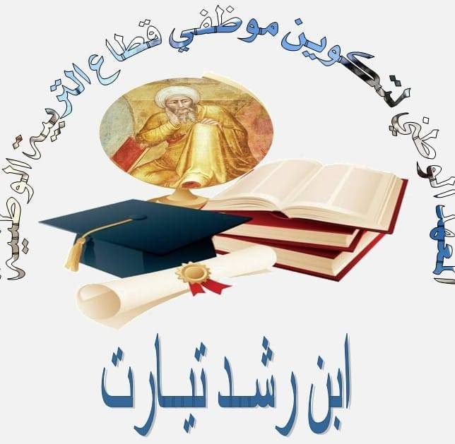 معهد ابن رشد – تيارت